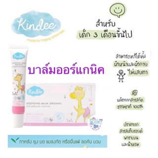 KINDEE คินดี้ ซูทติ้งบาล์ม 15g. ลดคัน บวม รอยดำจากยุง แมลง