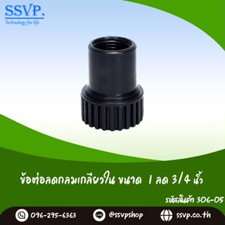 ข้อต่อลดกลมเกลียวใน  ขนาด 1" x 3/4" รหัสสินค้า 306-05 (แพ็ค 2 ตัว)