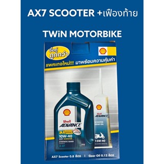 น้ำมันเครื่อง มอเตอร์ไซค์ SHELL AX7 SCOOTER 10W40+น้ำมันเฟืองท้าย สำหรับรถสายพาน SCOOPY-I, CLICK125I, FINO ,GRAND FILANO