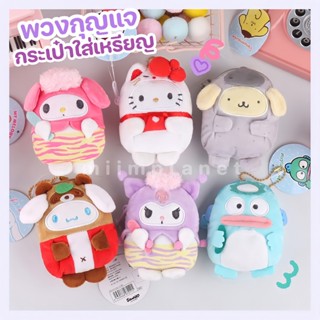 (พร้อมส่ง) กระเป๋าใส่เหรียญ ตุ๊กตา Sanrio ซานริโอ 🌈 พวงกุญแจ กระเป๋า ลาย มายเมโลดี้ คิตตี้ ปอมปอมปูริน ชินนามอโรล คุโรมิ