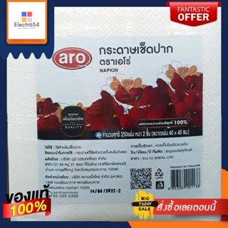 กระดาษเช็ดปาก ตราเอโร่ ขนาด 40×40ซม. หนา 2 ชั้น บรรจุ 250 แผ่น Napkin/ aro ทิชชู่