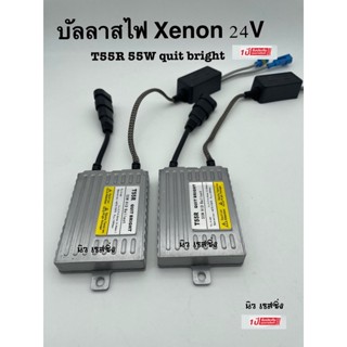 บัลลาสไฟรถยนต์ บัลลาสไฟ บัลลาส xenon 55w 24v รับประกัน 1ปีเต็ม มีระบบ fast bright สว่างเร็ว