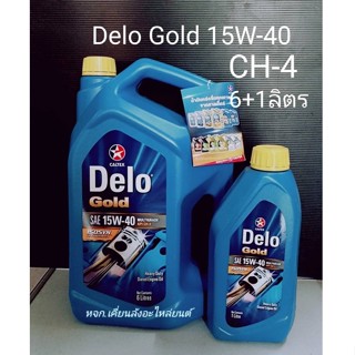 Delo Glod 15W-40 ,CH-4 Caltex น้ำมันเครื่องเดโล่ โกลด์ คาลเท็กซ์ #15W-40 เทคโนโลยีไอโซซิน ISO-Syn