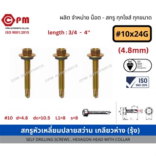 สกรูหัวเหลี่ยมปลายสว่าน เกลียวห่าง(รุ้ง) #10x24G(4.8mm) [SELF DRILLING SCREWS , HEXAGON HEAD WITH COLLAR]