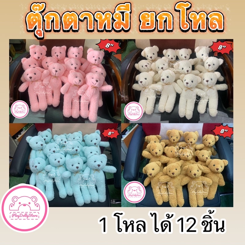 🧸ตุ๊กตาหมี หมียืน ยกโหล 12 ชิ้น ตุ๊กตาแจกเด็ก ขนาด 8"/9“/10”และ12" มีทั้งหมด 3รุ่น 3ผ้า กดดูสินค้าได้เลยค่ะ คละสีได้ค่ะ🥰