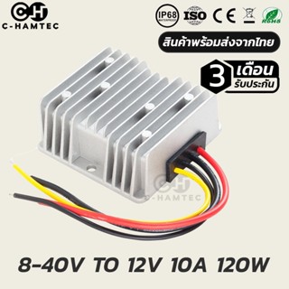 กล่องแปลงไฟ 8-40V เป็น 12V 10A 120W กันน้ำ IP68 รับประกัน 3เดือน | BULK-BOOST CONVETER DC 8-40V TO 12V 10A 120W WATERPRO