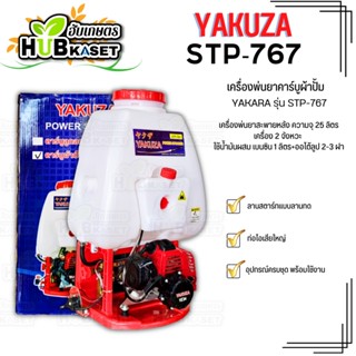 🌱 เครื่องพ่นยาคาร์บูผ้าปั้ม (YAKUZA รุ่น STP-767) ความจุ 25 ลิตร