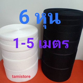 เทปตีนตุ๊กเเกไม่มีกาว 6หุน(20mm) เกรด A  ได้เป็นคู่ ขน1-5 เมตร หนาม 1-5 เมตร สีดำ,ขาว  /เมจิกเทป/เวลโกเทป/ตีนตุ๊กแก