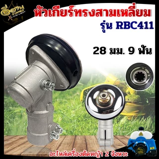 หัวเกียร์ เครื่องตัดหญ้า (หัวกลม หัวสามเหลี่ยม) หัวเกียร์ หัวเฟือ รุ่น UFO GX35, RBC411, UMK, NB411