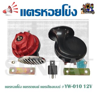 แตรหอยโข่ง แตรรถยนต์ แตรเสียงเบนซ์ #YW-010 12V