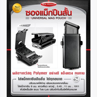 ซองแม็กปืนสั้น universal mag pouch ผลิตจากวัสดุ Polymer ซองแม็ก ซองแม็กกาซีน ซองแม็กปืนสั้น Update 09/65