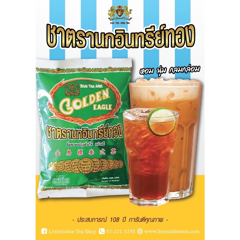 ชาไทยตรานกอินทรีย์ทอง (ชาแดง) หอม..นุ่ม..กลมกล่อม Thai Tea Mix (Red Tea) Golden Eagle Brand
