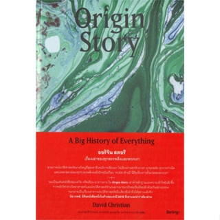 นายอินทร์ หนังสือ Origin Story ออริจิน สตอรี เรื่องเล่าของทุกสรรพสิ่งและพวกเรา