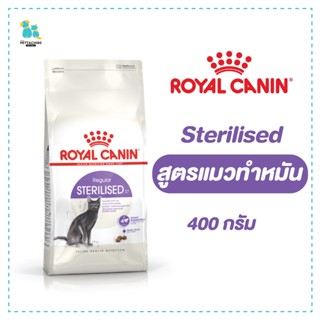 Royal canin รอยัลคานิน แมวทำหมัน sterilised แมวโตทำหมัน แมวโต แมวที่ต้องการพลังงานต่ำ 400ก. ส่งไว มีเก็บเงินปลายทาง