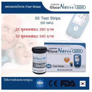 แถบตรวจน้ำตาล Gluco Navii GDH หมดอายุอีกนาน ราคาพิเศษล็อตสุดท้าย