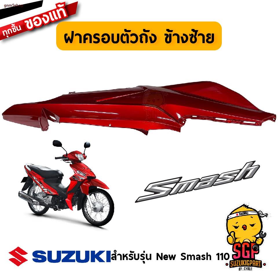❇✈ฝาครอบตัวถัง แท้ Suzuki New Smash 110 113 นิว สแมช แจ๋วแจ่ม - FW110 ฝาครอบถัง ชุดสี เฟรม ตัวรถ | SUZUKIGPART