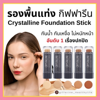 [ส่งฟรี] รองพื้นแท่ง กิฟฟารีน รองพื้นชนิดแท่ง Crystalline Foundation Stick GIFFARINE สูตรปกปิด กันน้ำกันเหงื่อ