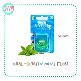 ORAL-B ไหมขัดฟัน SATIN MINT FLOSS 50M รุ่น ซาติน ฟลอส มิ้นท์ 50M