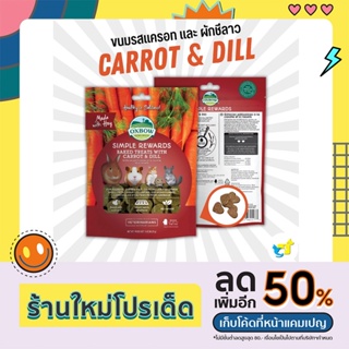 Oxbow Simple Rewards Baked Treats with Carrot &amp; Dill ขนมคุกกี้หญ้ารสแครอท และ ผักชีลาว