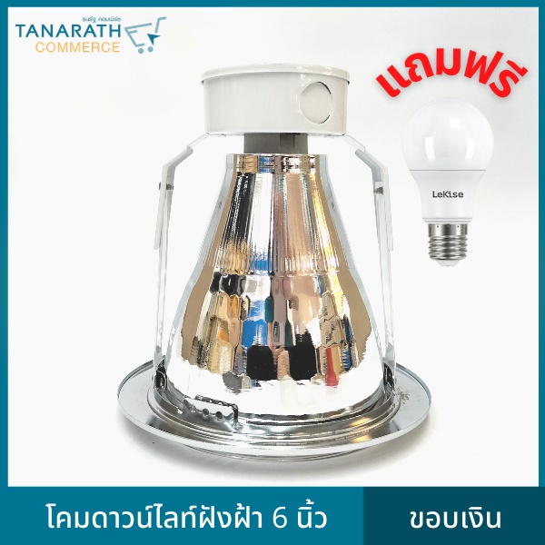 โคมดาวน์ 6 นิ้ว ขอบเงิน แถมฟรี หลอดไฟ LED 7W Daylight โคมไฟดาวน์ไลท์ฝังฝ้า Downlight ยี่ห้อ LeKise (