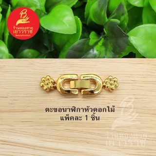 ตะขอนาฬิกาหัวดอกไม้ อุปกรณ์ diy สีทอง ขนาด 1x3.6cm แพ็คละ 1 ชิ้น ไม่ลอกไม่ดำ ใส่อาบน้ำได้ สำหรับร้อยสร้อย, นาฬิกา