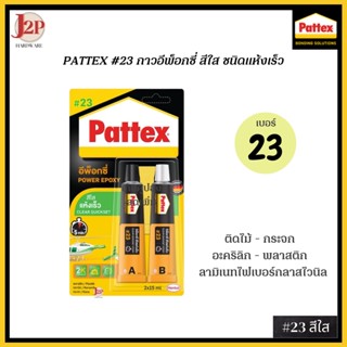 PATTEX #23 กาวอีพ็อกซี่ A/B สีใส ชนิดแห้งเร็ว TPX-5 J2P