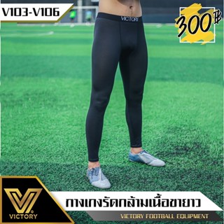 กางเกงรัดกล้ามเนื้อ ขายาว Victory V105