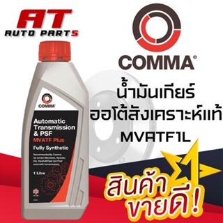 น้ำมัน น้ำมันเกียร์ออโต้สังเคราะห์แท้MVATF1L ราคาต่อขวด ยี่ห้อCOMMA