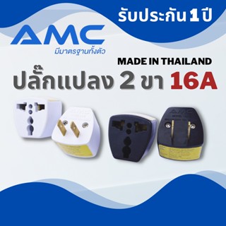 AMC ปลั๊กแปลง 2 ขา 16A 1 ช่องเสียบ ทองเหลืองแท้ 100% A01