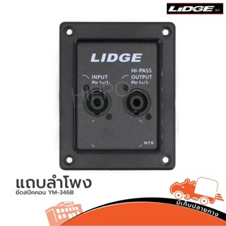 แถบลำโพงยึดสเปคคอน LIDGE รุ่น YM 346B แถบลำโพงพลาสติกแบบสปีคคอนคู่ (ใบกำกับภาษีทักเเชทได้เลยค่ะ) ฮิปโป ออดิโอ Hippo A...