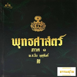 พุทธศาสตร์ ภาค ๓ : อธิบายธรรมะ เหตุผลและข้อเปรียบเทียบอย่างง่ายๆ ไว้ทุกข้อทุกตอน