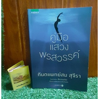 คู่มือแสวงพรสวรรค์ ทันตแพทย์สม สุจีรา