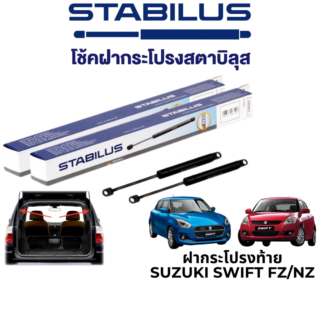 STABILUS โช๊คฝากระโปรงท้าย Suzuki Swift (FZ และ NZ)