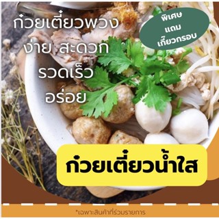 [ผลิตสดใหม่] (10แถม1)ก๋วยเตี๋ยวน้ำใส ก๋วยเตี๋ยวพวง ก๋วยเตี๋ยวกึ่งสำเร็จรูป (สะดวก รวดเร็ว อร่อย ทำกินเองได้ง่ายๆที่บ้าน)