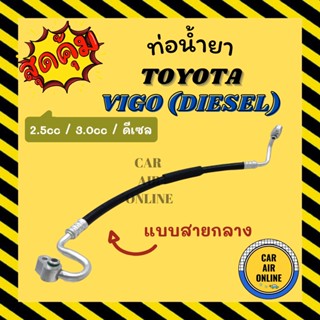 ท่อน้ำยา น้ำยาแอร์ TOYOTA VIGO 2.5 3.0 DIESEL ดีเซล สายกลาง ช่วง คอมแอร์ - แผงแอร์ น้ำยา โตโยต้า วีโก้ 2500 3000 เดรื่อง