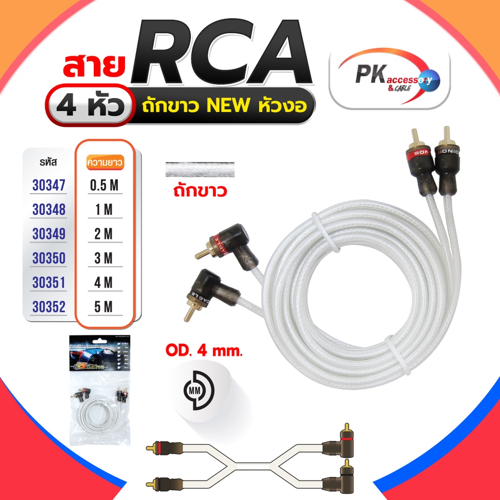 สาย RCA 4หัว ถักขาว NEW หัวงอ