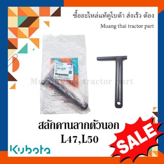 สลักคานลาก ตัวนอก, สลักรถไถ รถแทรกเตอร์คูโบต้า รุ่น L4708, L5018 TC432-29790