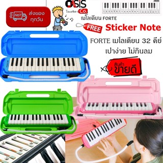 (1ชุด ฟรีสติีกเกอร์) FORTE เมโลเดียน 32 คีย์ สีฟ้า,สีชมพู,สีเขียว Melodian เมโลเดี่ยน Melodion Melodian Melodica เมโล...