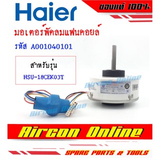 มอเตอร์แฟนคอยล์แอร์ HAIER รุ่น HSU-18CEK03T / HSU-24CEK03T รหัส A0010404101 AirconOnline ร้านหลัก อะไหล่แท้ 100%