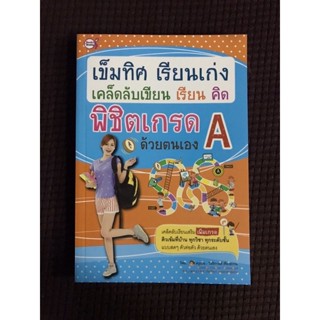 หนังสือ เข็มทิศ เรียนเก่ง เคล็ดลับเขียนเรียนคิด พิชิตเกรด A ด้วยตนเอง