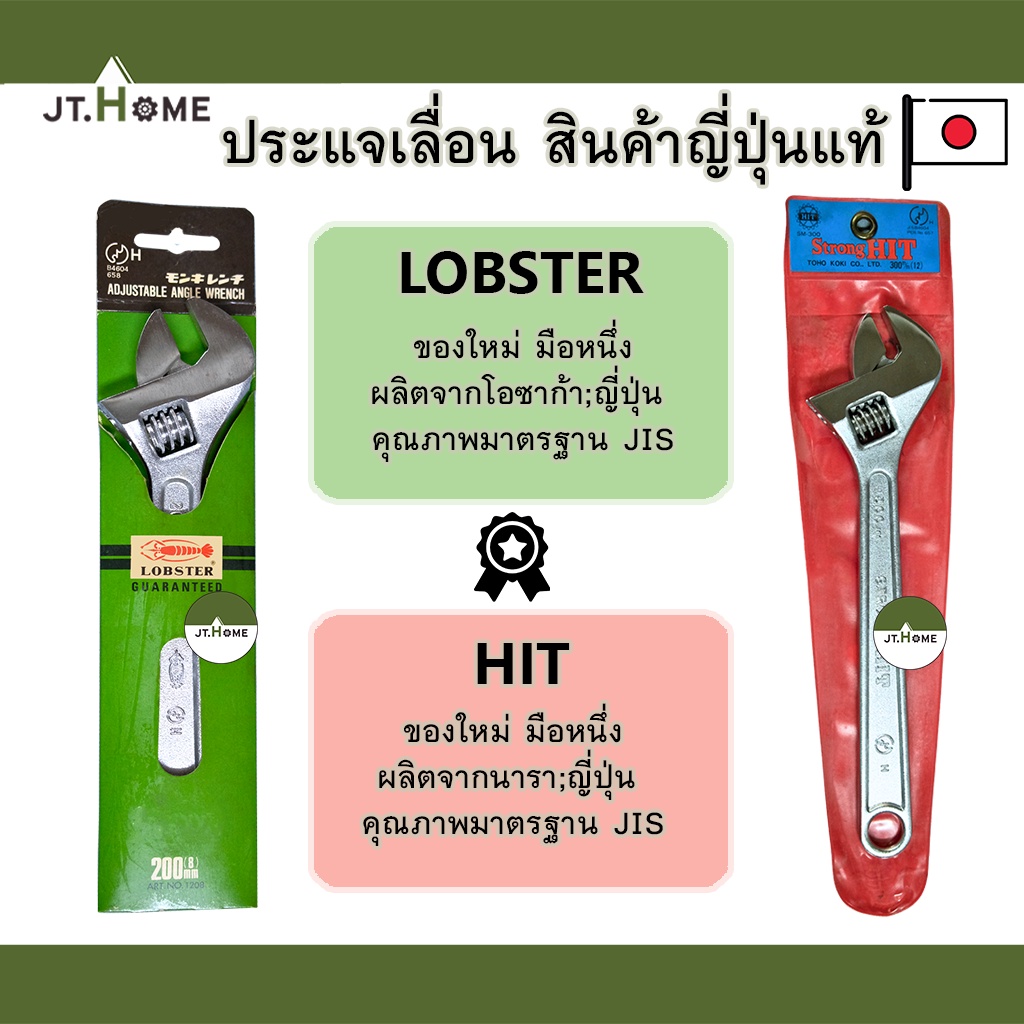 [Rare item สินค้าญี่ปุ่นแท้ ปัจจุบันไม่มีนำเข้ามาจำหน่ายแล้ว] ประแจเลื่อน LOBSTER และ HIT ของแท้ MAD