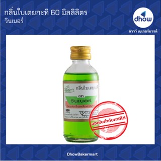 กลิ่นใบเตยกะทิ กลิ่นผสมอาหาร ตรา วินเนอร์ 60 มิลลิลิตร ★★★★★