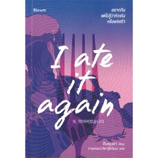 หนังสือ I ate it again อยากกิน แต่ไม่รู้ว่าหิว หนังสือจิตวิทยา การพัฒนาตัวเอง การพัฒนาตัวเอง how to พร้อมส่ง