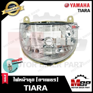 ไฟหน้าเดิม/ โคมไฟหน้า (ตาเพชร) สำหรับ YAMAHA TIARA - ยามาฮ่า เทียร์ร่า **รับประกันสินค้า** 12V 25/ 25W