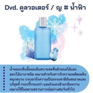 สารให้ความหอม กลิ่นแฟชั่น Dvd. คูลวอเตอร์ / ญ # น้ำฟ้า 30 cc.