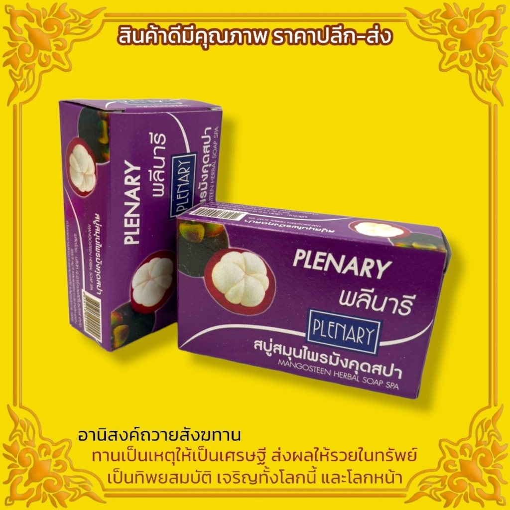 *แพ็ค10ก้อน*สบู่สมุนไพรมังคุดสปา สบู่สารสกัดจากธรรมชาติ สารสกัดจากเปลือกมังคุด สามารถถวายพระสงฆ์ได้ไม่ผิดพระธรรมวินัย