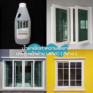 น้ำยาเช็ดทำความสะอาด ประตู หน้าต่าง UPVC #สีขาว ทำความสะอาดได้ยอดเยี่ยม ขาวเหมือนใหม่ บรรจุ 1000 ml สำหรับUPVC#สีขาว