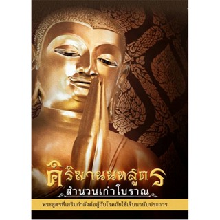 หนังสือ คิริมานนทสูตร สำนวนเก่าโบราณ