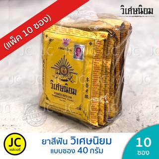 (แพ็ค 10 ซอง) ยาสีฟัน วิเศษนิยม VISET-NIYOM แบบซอง 40 กรัม ของแท้ 💯 วิเศษ นิยม