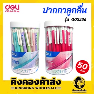 Deli Q03336 Ball point pen ปากกาลูกลื่นหมึกน้ำเงิน/แดง เส้น0.7 mm คละสี 2 แท่ง ปากกา ปากกาลูกลื่น อุปกรณ์การเขียน school